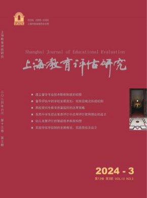 上海教育评估研究期刊